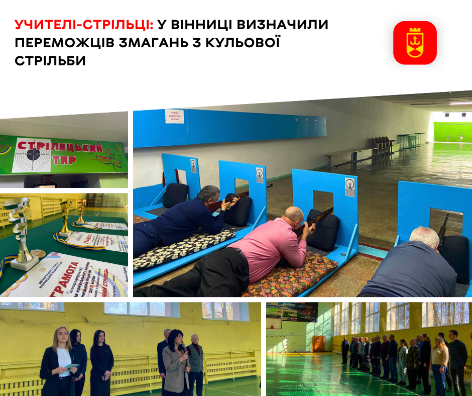 Учителі-стрільці: у Вінниці визначили переможців змагань з кульової стрільби